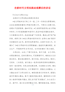 在新时代文明实践站观摩后的讲话