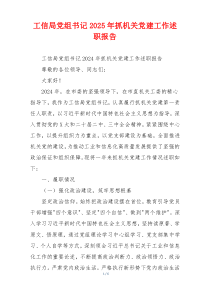 工信局党组书记2025年抓机关党建工作述职报告