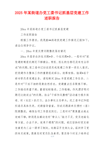 2025年某街道办党工委书记抓基层党建工作述职报告