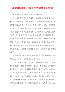 在新晋副科职干部任前谈话会上的讲话