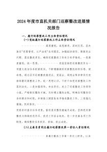 22024年度市直机关部门巡察整改进展情况报告
