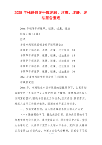 2025年残联领导干部述职、述德、述廉、述法报告整理