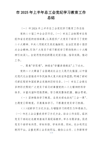 市2025年上半年总工会党纪学习教育工作总结