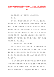 在春节假期后全体干部职工大会上的讲话收心