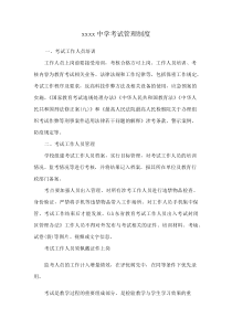xxxx中学考试管理制度