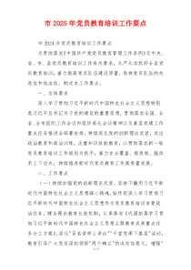 市2025年党员教育培训工作要点