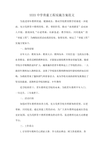 XXXX中学青蓝工程实施方案范文