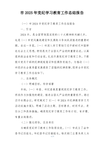 市2025年党纪学习教育工作总结报告