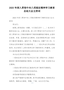 2025年深入贯彻中央八项规定精神学习教育总结大会主持词