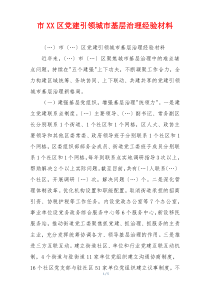 市XX区党建引领城市基层治理经验材料