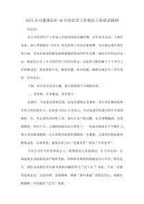 XXXX公司董事长在10月份经营工作例会上的讲话提纲