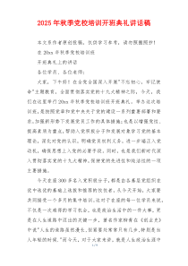 2025年秋季党校培训开班典礼讲话稿