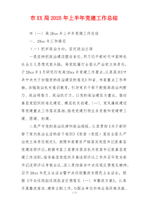 市XX局2025年上半年党建工作总结