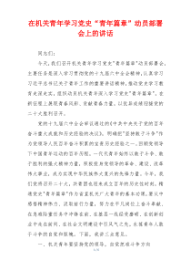 在机关青年学习党史“青年篇章”动员部署会上的讲话