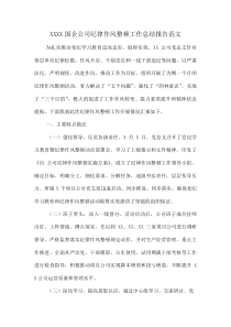 XXXX国企公司纪律作风整顿工作总结报告范文