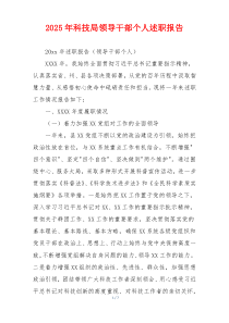 2025年科技局领导干部个人述职报告