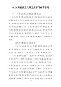 市XX局机关党支部党纪学习教育总结