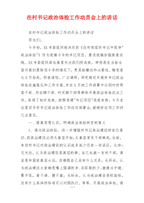 在村书记政治体检工作动员会上的讲话