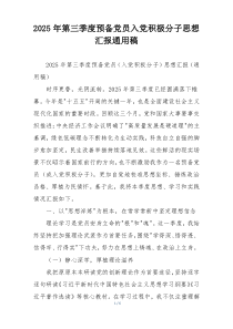 2025年第三季度预备党员入党积极分子思想汇报通用稿
