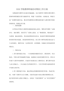 XXXX学校教师师徒结对帮扶工作方案