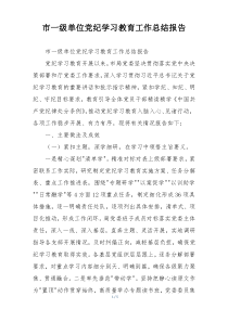 市一级单位党纪学习教育工作总结报告