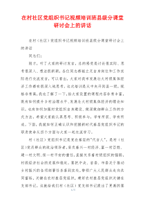 在村社区党组织书记视频培训班县级分课堂研讨会上的讲话