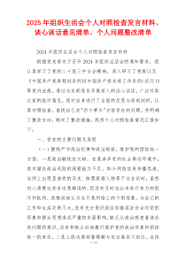 2025年组织生活会个人对照检查发言材料、谈心谈话意见清单、个人问题整改清单