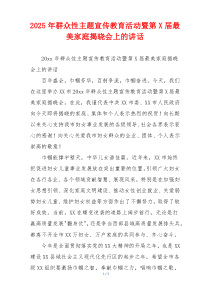 2025年群众性主题宣传教育活动暨第X届最美家庭揭晓会上的讲话