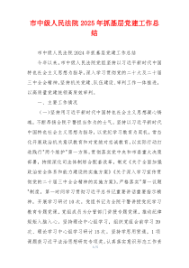 市中级人民法院2025年抓基层党建工作总结