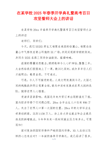 在某学校2025年春季开学典礼暨高考百日攻坚誓师大会上的讲话