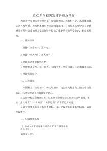 XXXX年学校突发事件应急预案