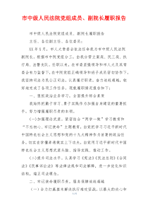 市中级人民法院党组成员、副院长履职报告