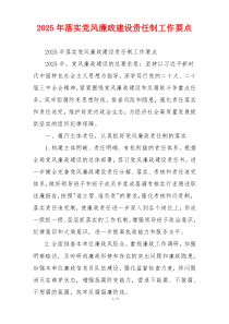 2025年落实党风廉政建设责任制工作要点