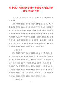 市中级人民法院关于进一步强化机关党支部理论学习的方案