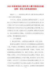 2025年街道党政主要负责人履行推进法治建设第一责任人职责述职报告