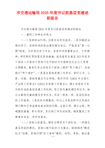 市交通运输局2025年度书记抓基层党建述职报告