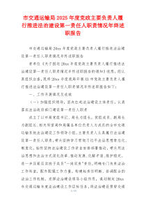 市交通运输局2025年度党政主要负责人履行推进法治建设第一责任人职责情况年终述职报告