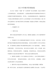 XXX中学教学管理制度