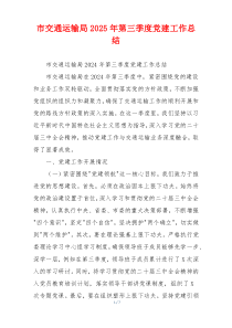 市交通运输局2025年第三季度党建工作总结