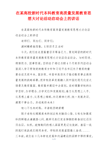 在某高校新时代本科教育高质量发展教育思想大讨论活动启动会上的讲话