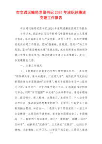 市交通运输局党组书记2025年述职述廉述党建工作报告