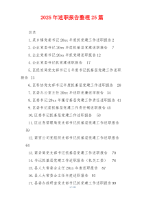 2025年述职报告整理25篇