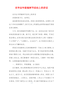 在毕业年级植树节活动上的讲话
