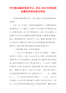 市交通运输局党组书记、局长2025年度述职述廉述学述法报告四述