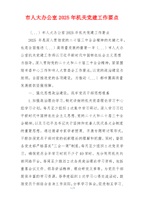 市人大办公室2025年机关党建工作要点