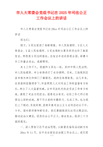 市人大常委会党组书记在2025年司法公正工作会议上的讲话