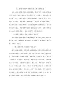 XXX学校XXXX年校园安全工作汇报范文