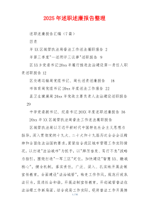 2025年述职述廉报告整理