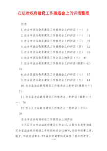 在法治政府建设工作推进会上的讲话整理