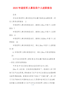 2025年退役军人事务局个人述职报告